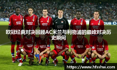 欧冠经典对决回顾AC米兰与利物浦的巅峰对决历史瞬间