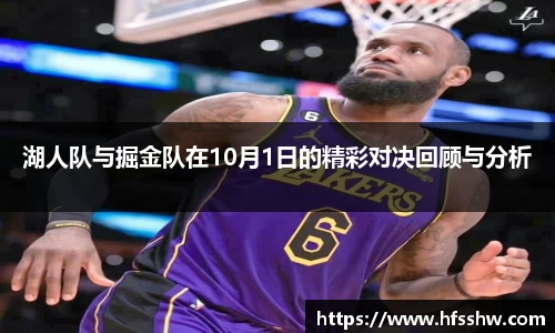 湖人队与掘金队在10月1日的精彩对决回顾与分析